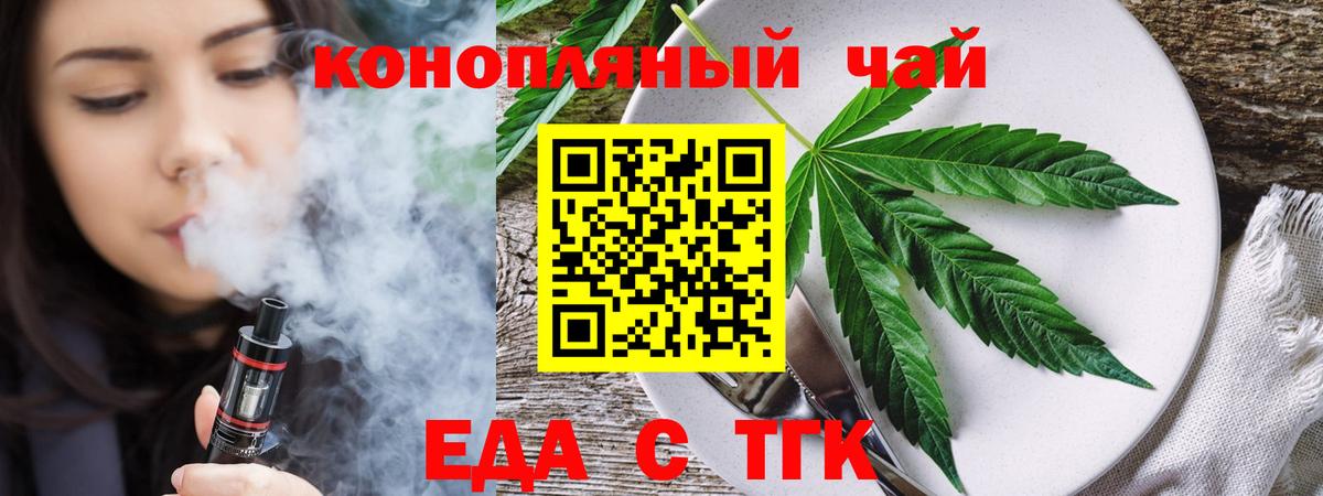 Еда ТГК конопля  Вход с VPN  Медногорск 