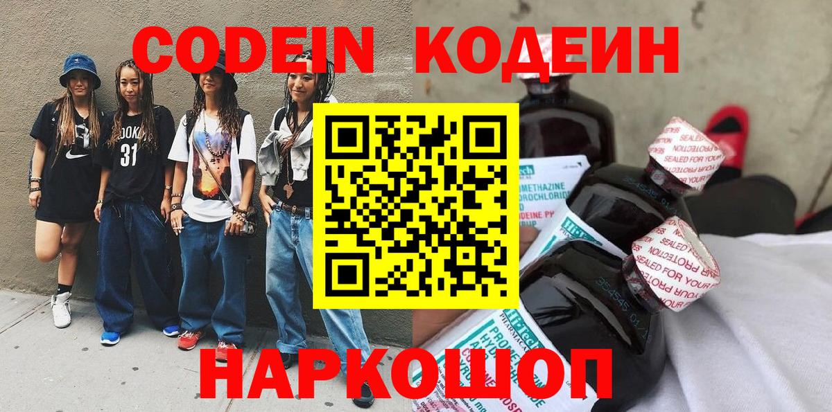 Кодеин напиток Lean (лин)  Кодеиновый сироп Lean Purple Drank  Вход с VPN  Медногорск 